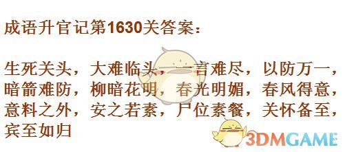《成语升官记》1621-1630关答案汇总