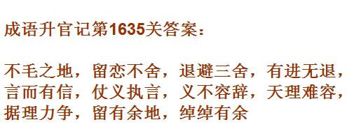 《成语升官记》1631-1640关答案汇总