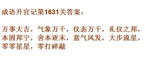 《成语升官记》1631-1640关答案汇总