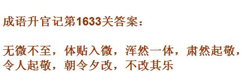 《成语升官记》1631-1640关答案汇总