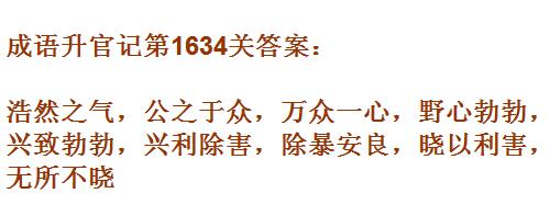 《成语升官记》1631-1640关答案汇总