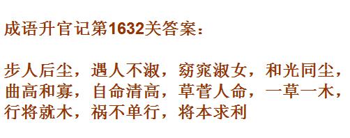 《成语升官记》1631-1640关答案汇总