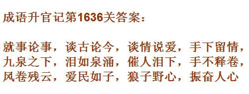 《成语升官记》1631-1640关答案汇总