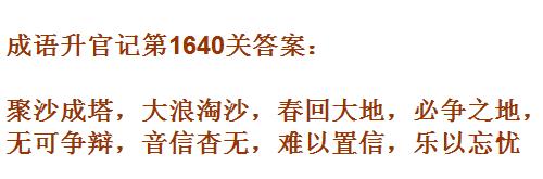 《成语升官记》1631-1640关答案汇总