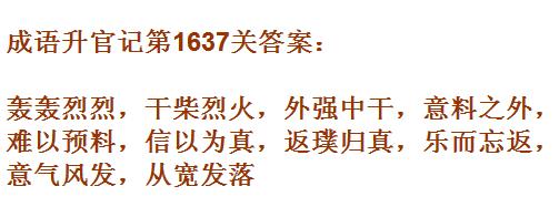 《成语升官记》1631-1640关答案汇总