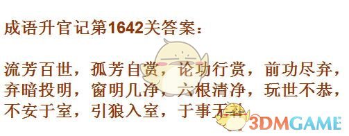 《成语升官记》1641-1650关答案汇总