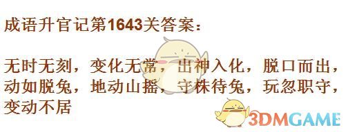 《成语升官记》1641-1650关答案汇总