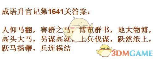 《成语升官记》1641-1650关答案汇总