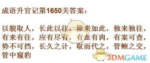 《成语升官记》1641-1650关答案汇总