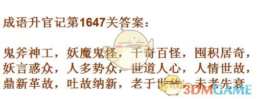 《成语升官记》1641-1650关答案汇总