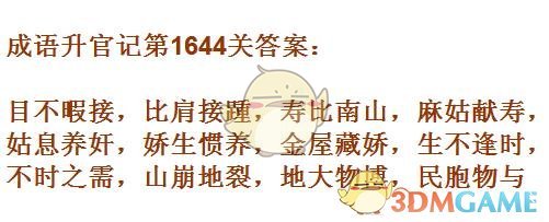 《成语升官记》1641-1650关答案汇总