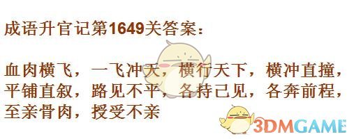 《成语升官记》1641-1650关答案汇总