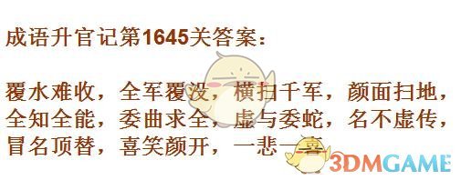 《成语升官记》1641-1650关答案汇总