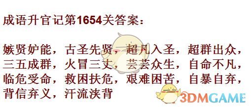 《成语升官记》1651-1660关答案汇总