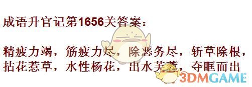 《成语升官记》1651-1660关答案汇总