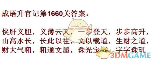 《成语升官记》1651-1660关答案汇总