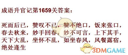 《成语升官记》1651-1660关答案汇总