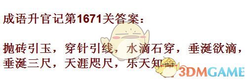 《成语升官记》1671-1680关答案汇总