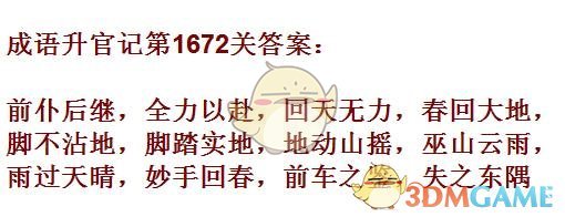 《成语升官记》1671-1680关答案汇总