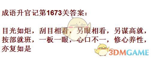 《成语升官记》1671-1680关答案汇总