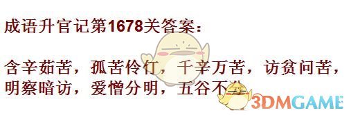 《成语升官记》1671-1680关答案汇总