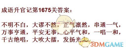 《成语升官记》1671-1680关答案汇总