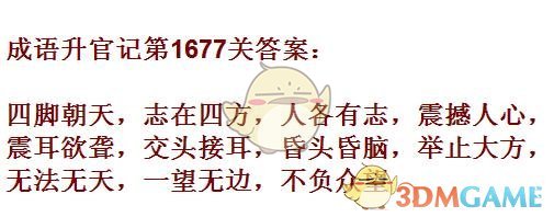 《成语升官记》1671-1680关答案汇总