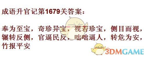 《成语升官记》1671-1680关答案汇总