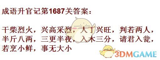 《成语升官记》1681-1690关答案汇总