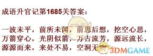 《成语升官记》1681-1690关答案汇总
