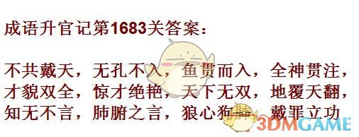 《成语升官记》1681-1690关答案汇总