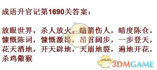 《成语升官记》1681-1690关答案汇总