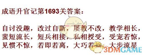 《成语升官记》1691-1700关答案汇总