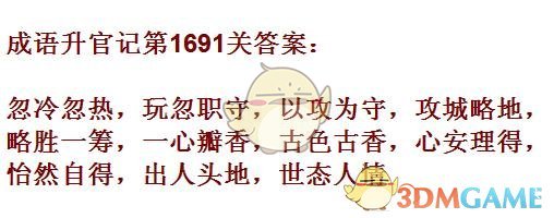 《成语升官记》1691-1700关答案汇总
