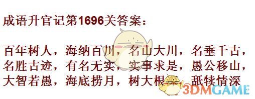 《成语升官记》1691-1700关答案汇总