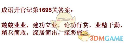 《成语升官记》1691-1700关答案汇总