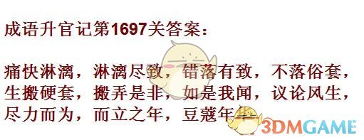 《成语升官记》1691-1700关答案汇总