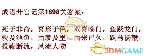 《成语升官记》1691-1700关答案汇总