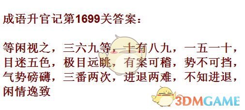 《成语升官记》1691-1700关答案汇总