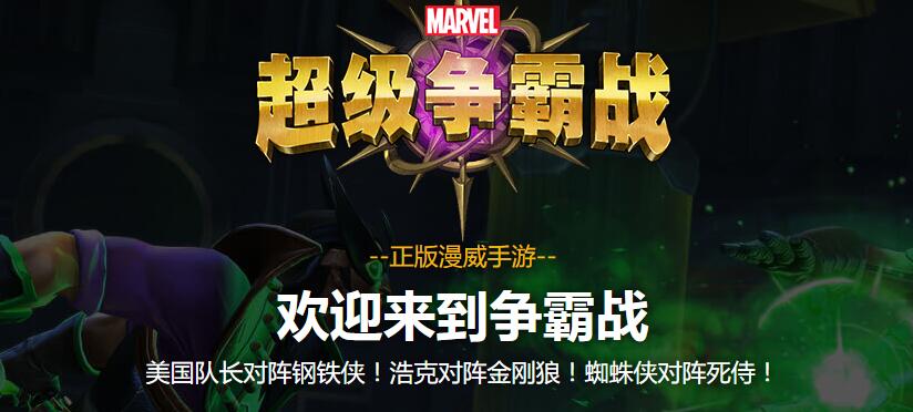《漫威:超级争霸战》好玩吗