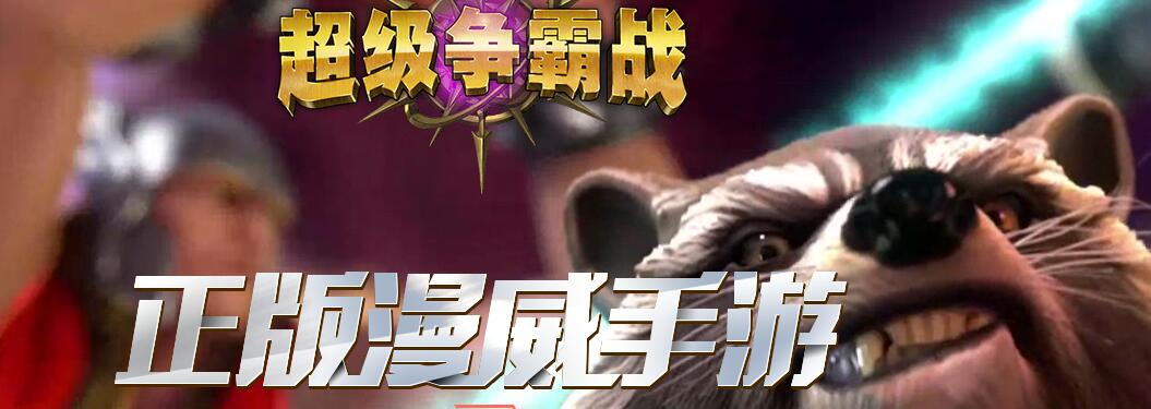 《漫威:超级争霸战》手游官网安卓下载地址分享