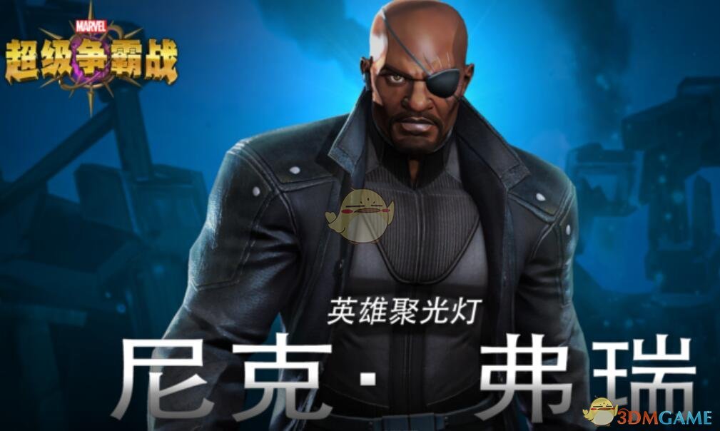 《漫威：超级争霸战》尼克·弗瑞图鉴