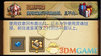 《不思议迷宫》孤胆英雄定向越野任务完成攻略