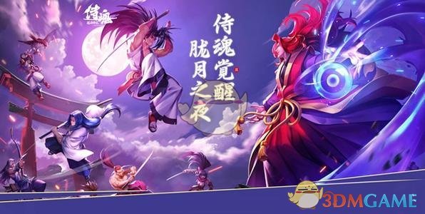 《侍魂:胧月传说》业鬼猎杀活动玩法介绍