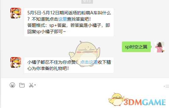 5月5日-5月12日期间返场的粉萌A车叫什么？