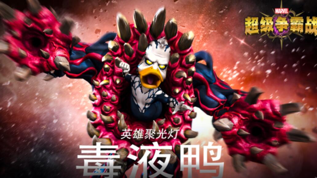《漫威:超级争霸战》毒液鸭图鉴