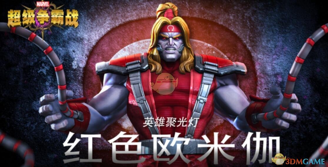 《漫威:超级争霸战》红色欧米伽图鉴