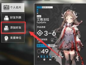 《明日方舟》怎么加好友?