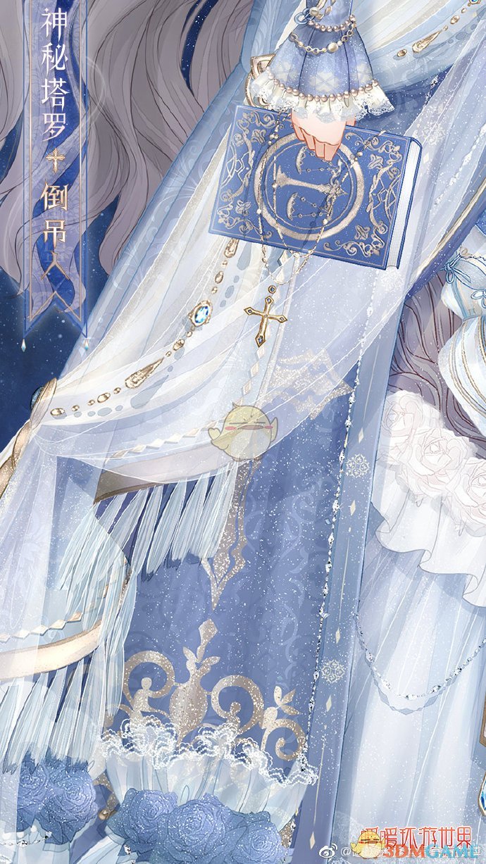 《暖暖环游世界》神秘塔罗新套装神秘塔罗-倒吊人介绍