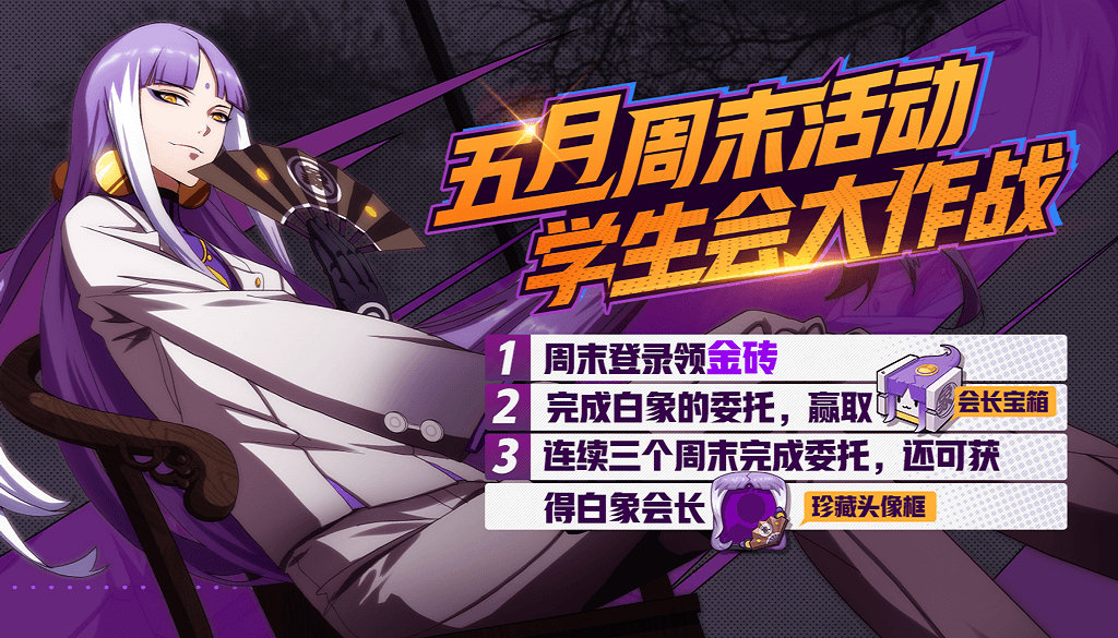 《非人学园》白象会长的学生会大作战活动介绍